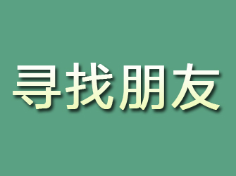 从江寻找朋友